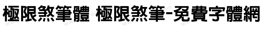 极限煞笔体 极限煞笔字体转换
